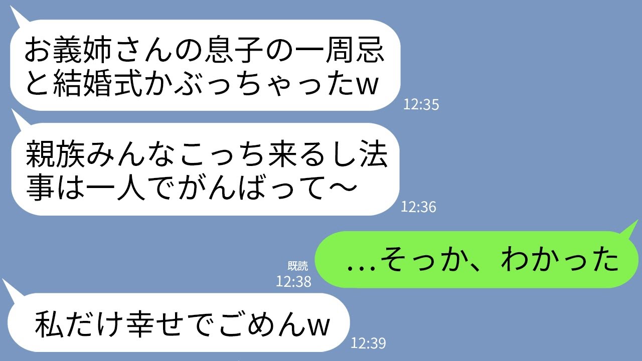 【LINE】私の息子の一周忌にわざと自分の結婚式を被せてくる義妹「親戚みんなこっちに来るってw一人で法事出ろ」→当日、結婚式場の光景を見た義妹が震え上がり…w