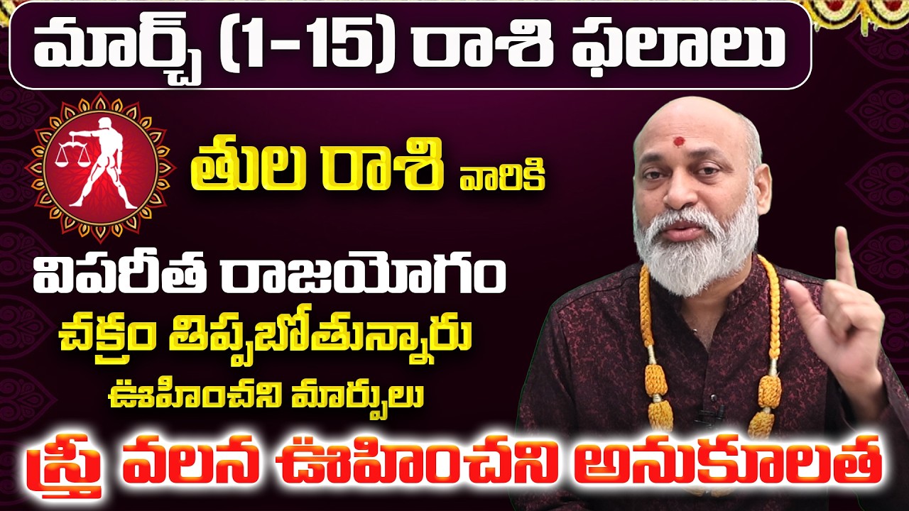 తులా రాశి: మార్చ్ లో మీ 12 ఏళ్ళ కోరిక తీరబోతోంది! | Thula Rasi 12 Years Wish | Tula Rashi March
