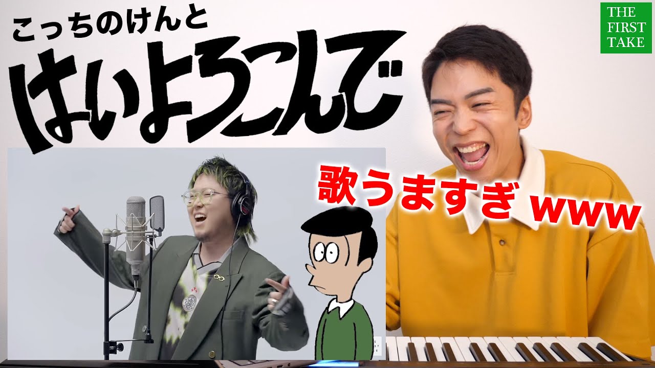 【こっちのけんと - はいよろこんで】歌唱力の塊がTHE FIRST TAKEでギリギリダンス！【リアクション動画】