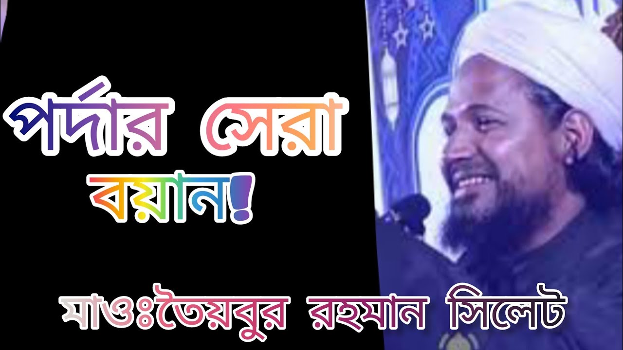 পর্দার বয়ান মাও তায়্যিবুর রহমান সিলেট Mawlana toiobur rahman Sylhet