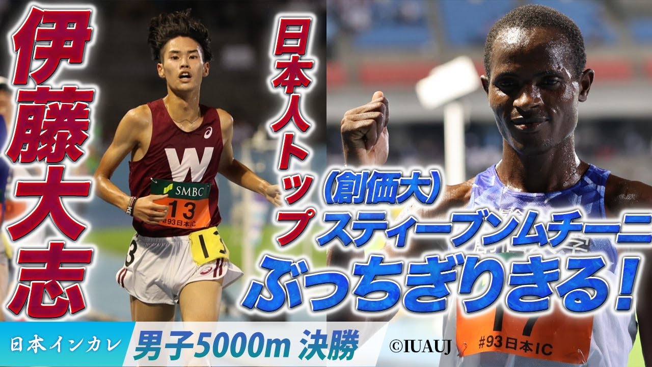 【第93回日本インカレ】ぶっちぎりきった！スティーブンムチーニ（創価大）／日本人トップ・伊藤大志（早稲田大）〈男子5000m決勝〉