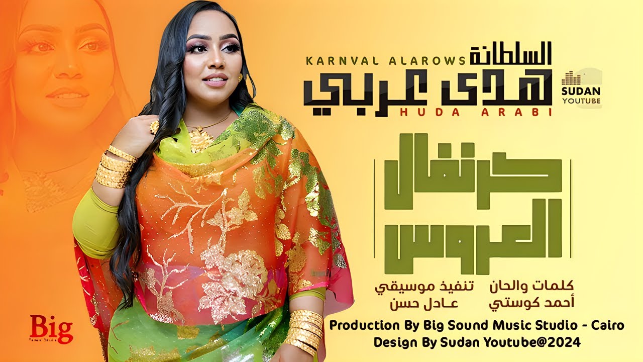 هدى عربي - كرنفال العروس || New 2024 || اغاني سودانية 2024