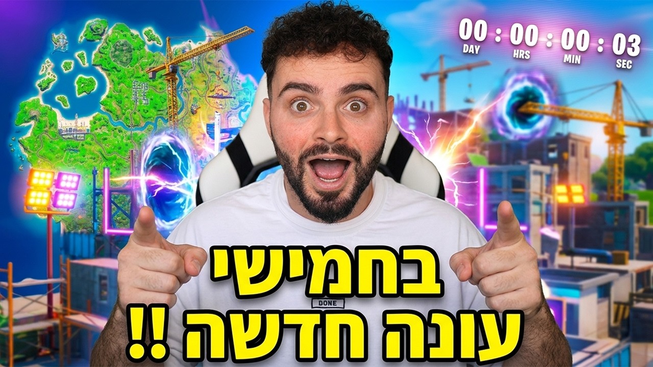 🔴לייב פורטנייט בחמישי העונה החדשה !! | עדכון מעניין🔴