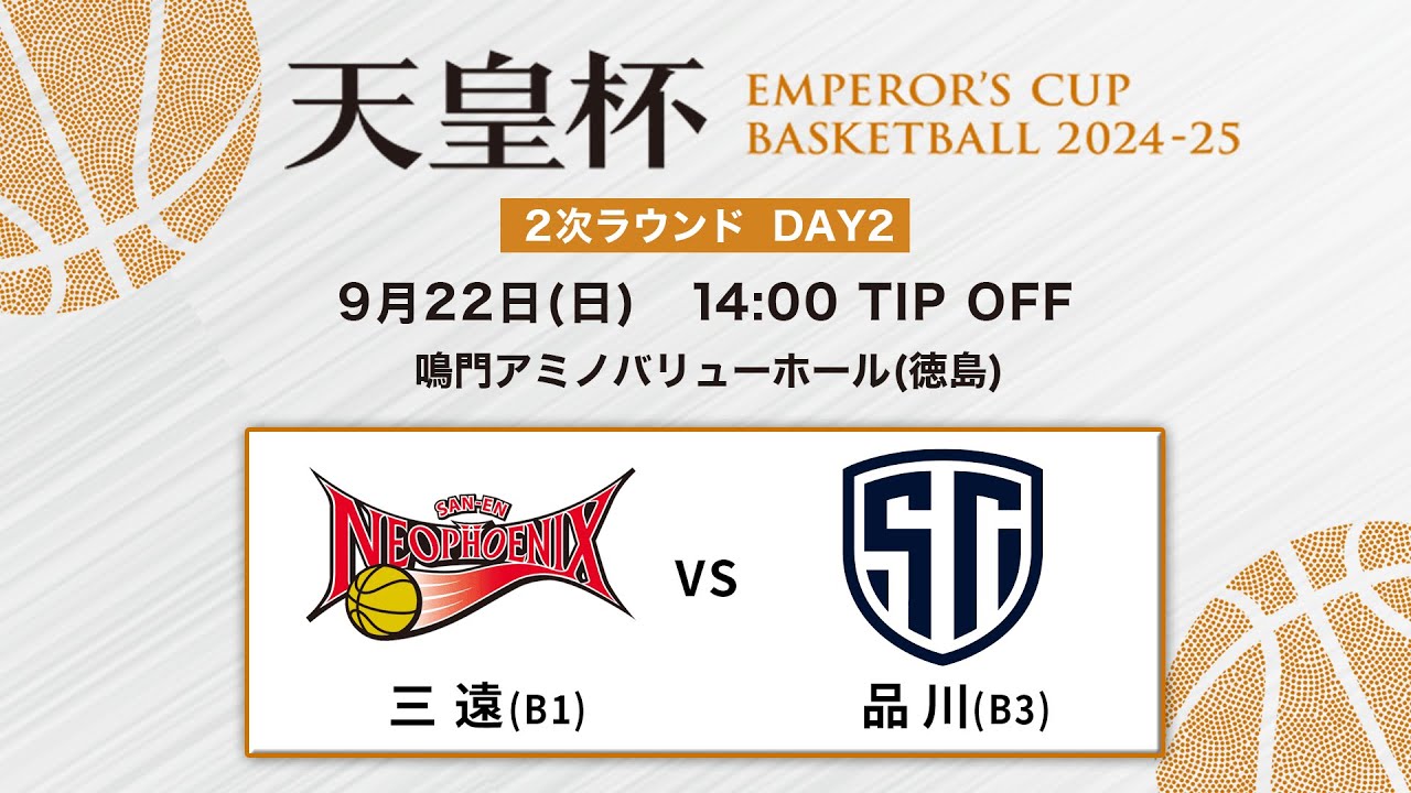 【バスケ】三遠vs品川 | 第100回天皇杯 2次ラウンド 徳島会場 DAY2 | 2024.9.22