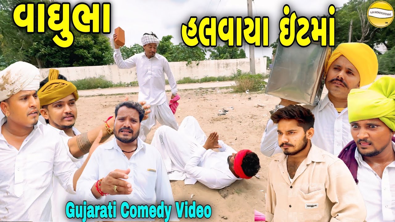 વાઘુભા હલવાયા ઇંટમાં//Gujarati Comedy Video//કોમેડી વીડીયો SB HINDUSTANI 
