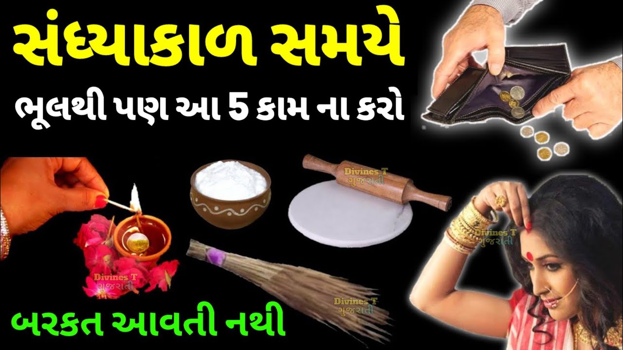 સંધ્યાકાળના સમયે ભૂલથી પણ આ 5 કામ ના કરતા | લક્ષ્મી ઘર છોડીને જતી રહેશે | Vastu Shastra for home