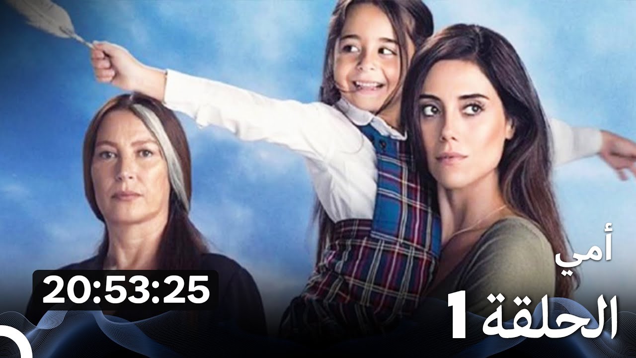 أمي جميع الحلقات الموسم 1 (Arabic Dubbed)