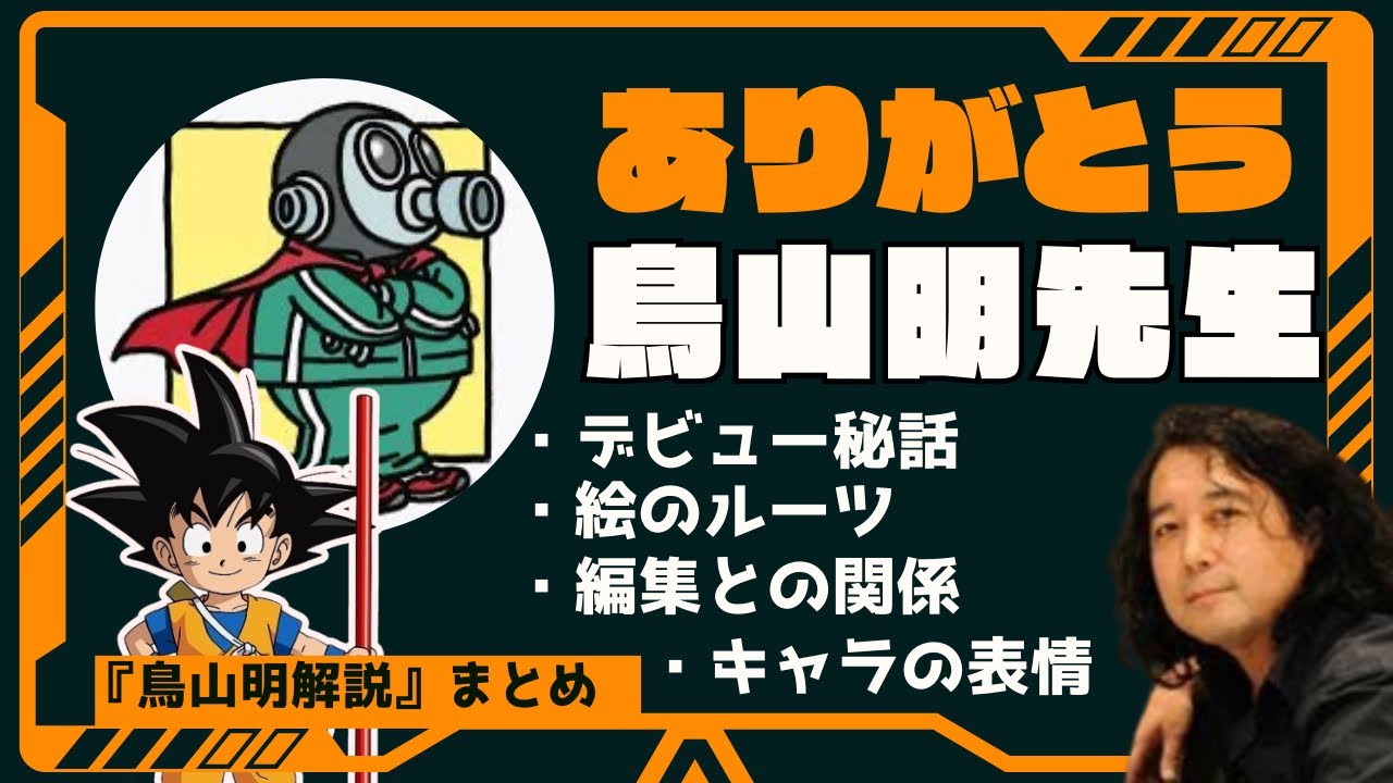 【鳥山明先生】「素晴らしい作品をありがとう」解説まとめ【追悼/山田玲司/切り抜き】