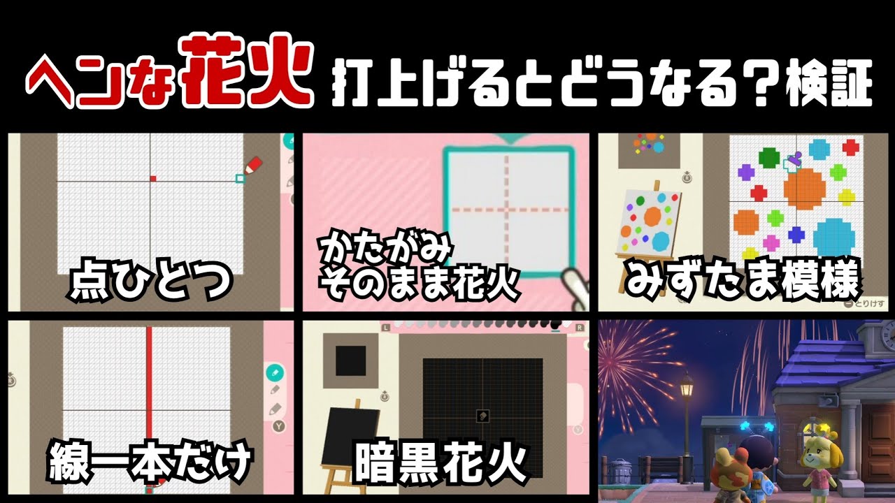 【あつ森】小ネタ検証！ヘンな花火を打上げるとどうなる？色んなマイデザイン花火作ってみた集【あつまれ どうぶつの森】@レウンGameTV