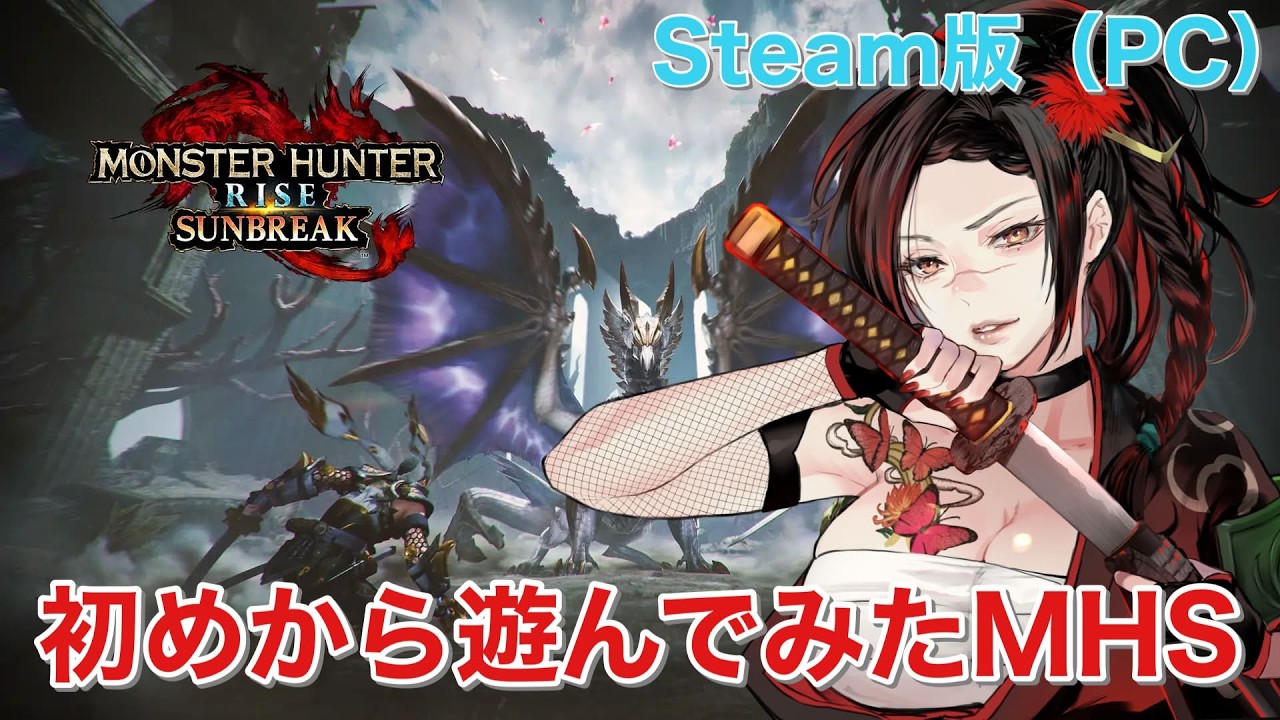 【#モンスターハンターライズサンブレイク 】モンハンライズ＆サンブレイク遊んでいくだよ～ (MR、怪異級編) steam版