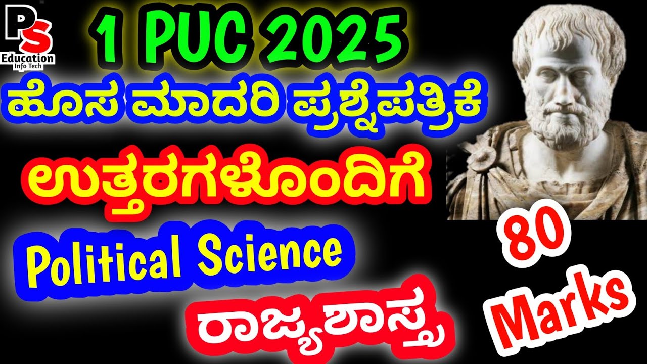 1PUC Model Question Paper 2025 with Answers Political Science,  New  ,ರಾಜ್ಯಶಾಸ್ತ್ರ ಪ್ರಶ್ನೆಪತ್ರಿಕೆ 🔥