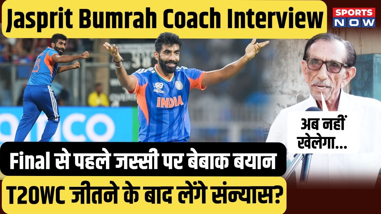 Jaspreet Bumrah Coach Interview: बुमराह पर Coach ने खोला राज! Bowling Action पर चौंकाने वाला बयान!