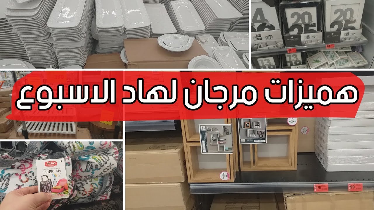 ❣ جولة فأهم هميزات مرجان ماعن/ ديكورات /طاجيرات وبيجامات