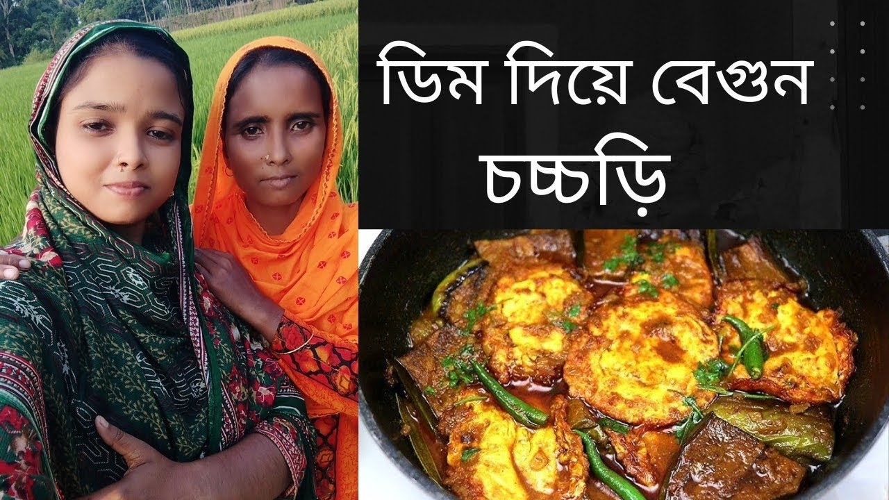 ডিম দিয়ে বেগুনের চচ্চড়ি/Egg Beguner Coccori/অন্যরকম একটা রেসিপি।। 