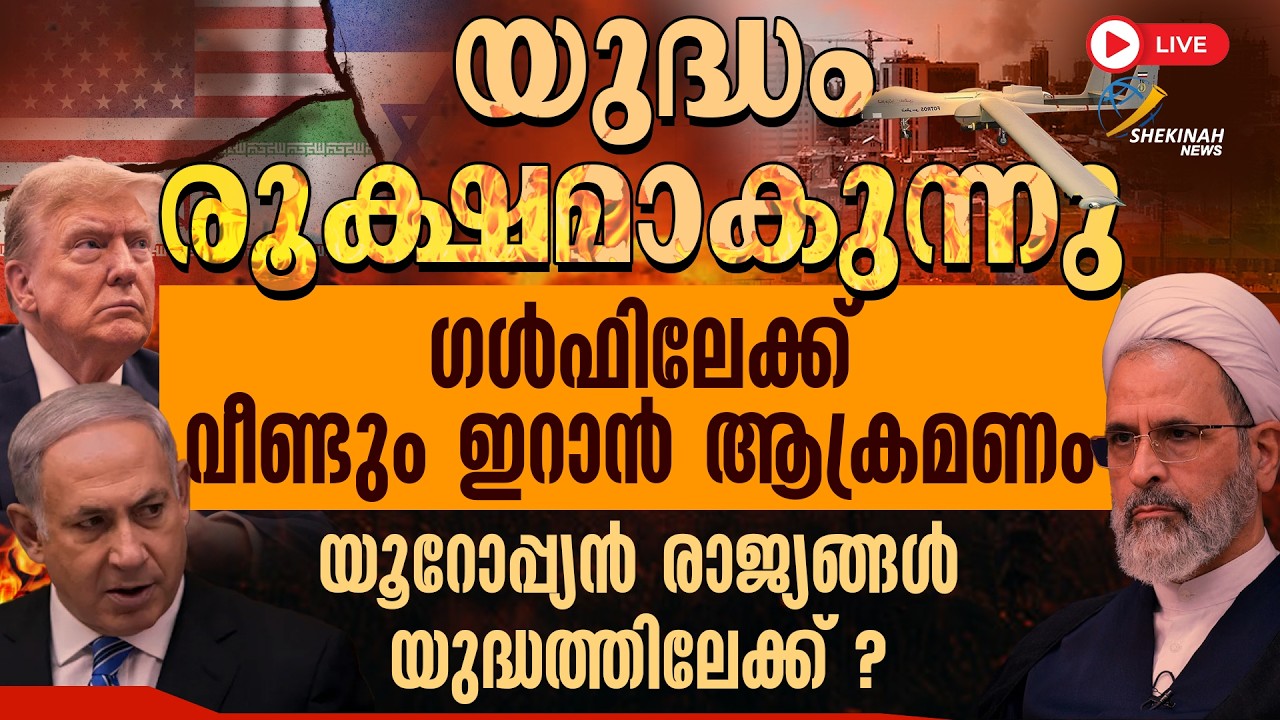 ഗള്‍ഫിലേക്ക് വീണ്ടും ഇറാന്‍ ആക്രമണം യൂറോപ്പ്യന്‍  രാജ്യങ്ങള്‍ യുദ്ധത്തിലേക്ക് ? | ISRAEL IRAN WAR