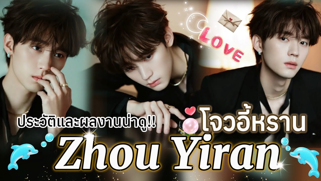 ประวัติและ10ผลงานน่าดู #โจวอี้หราน หนุ่มหล่อลุคละมุน!!กับผลงานการแสดงที่น่าจับตามอง💕