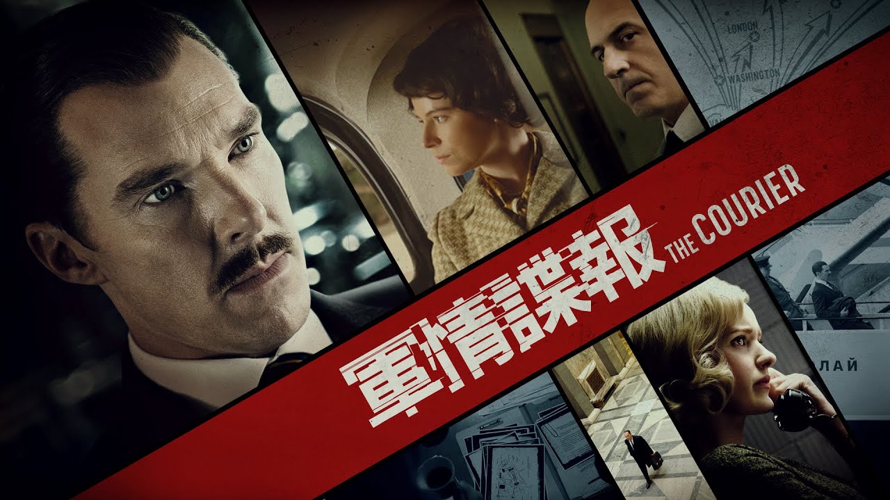 《軍情諜報》(The Courier) 香港預告 ︱5.27 獻映
