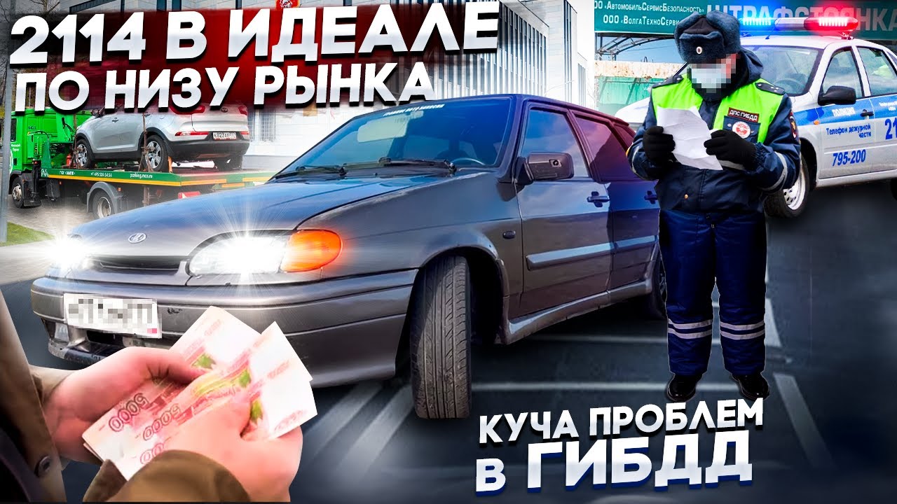 КУПИЛ ВАЗ 2114 в ИДЕАЛЕ по НИЗУ РЫНКА! В ГИБДД на ПОСАДКЕ! В ПОИСКАХ ЖИВОЙ ЧЕТЫРКИ!