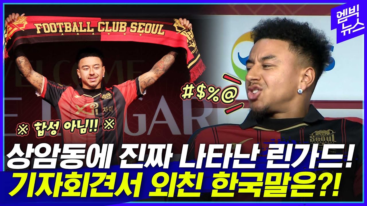 기자회견 끝내려 하자, 린가드가 한국어로 외친 말은?