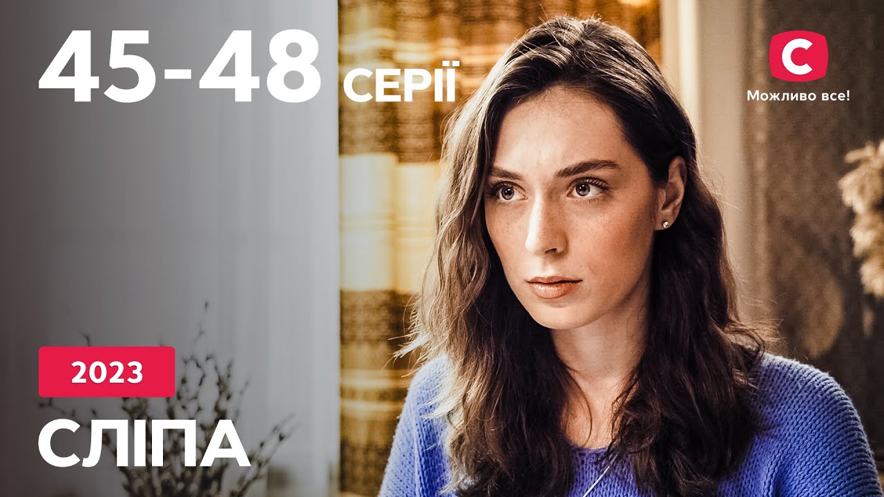 Сериал Слепая 2023: 45–48 серии | ЛУЧШИЕ СЕРИАЛЫ | СЕРИАЛЫ УКРАИНА | СЛЕПАЯ | СТБ