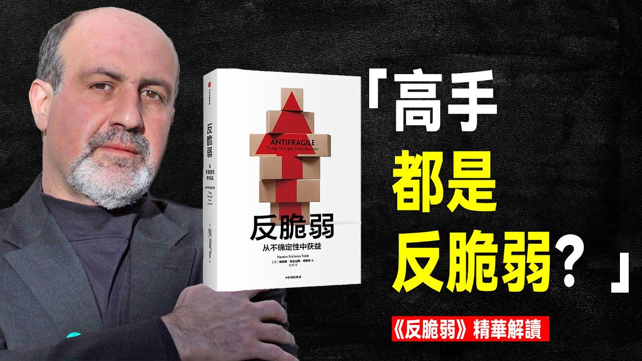 一個人最頂級的能力，就是「反脆弱」｜暢銷書《反脆弱》精華解讀