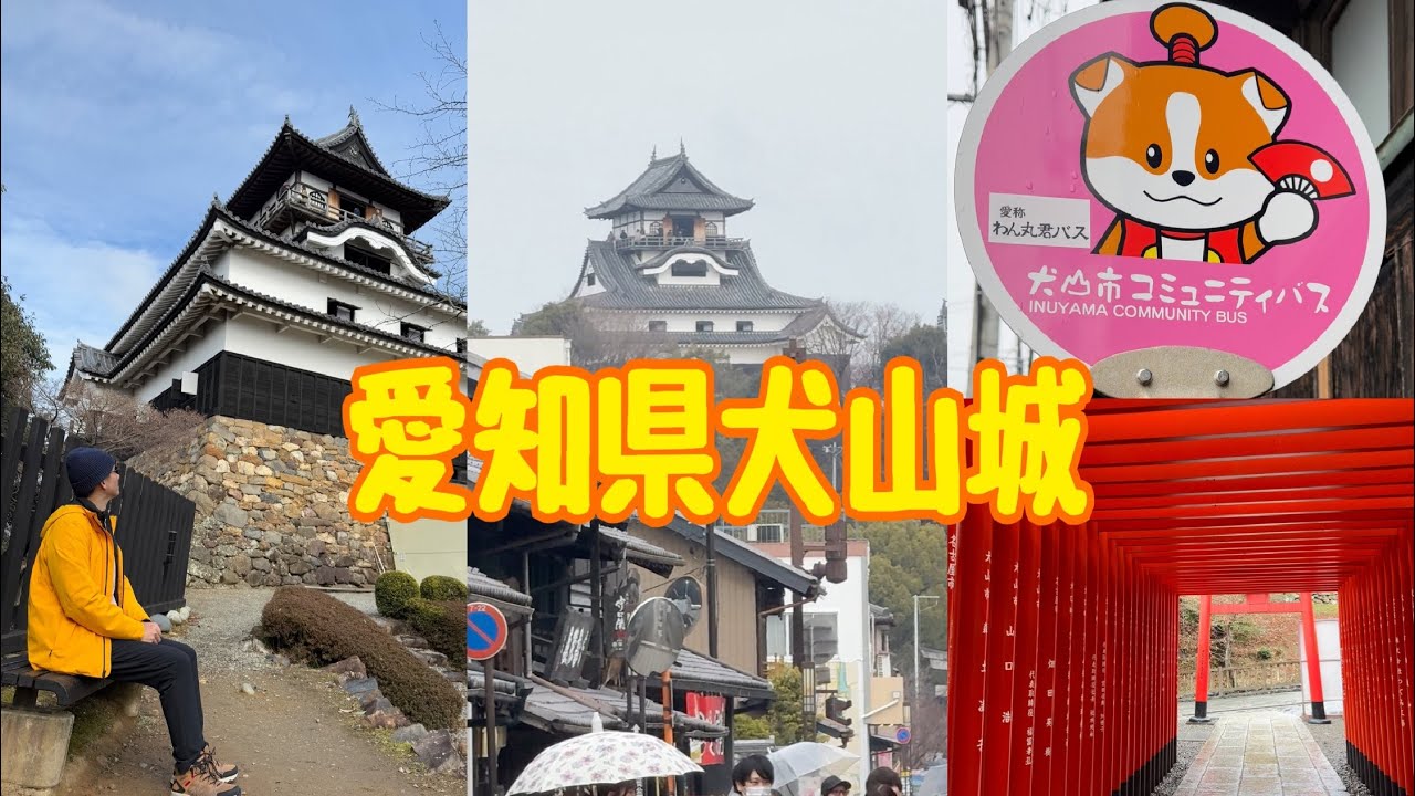 日本Japan~ 愛知県犬山市犬山城