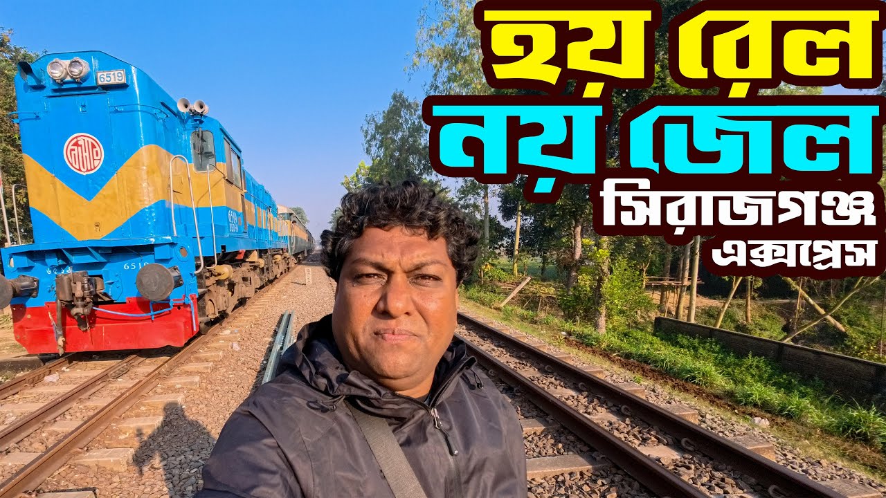 শেষ হলো দেশের সকল যাত্রীবাহী ট্রেন রুট ভ্রমন । সিরাজগঞ্জ এক্সপ্রেস ট্রেন । Sirajganj Express Train