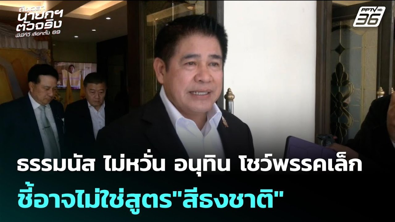 ธรรมนัส ไม่หวั่น อนุทิน โชว์พรรคเล็ก ชี้อาจไม่ใช่สูตร