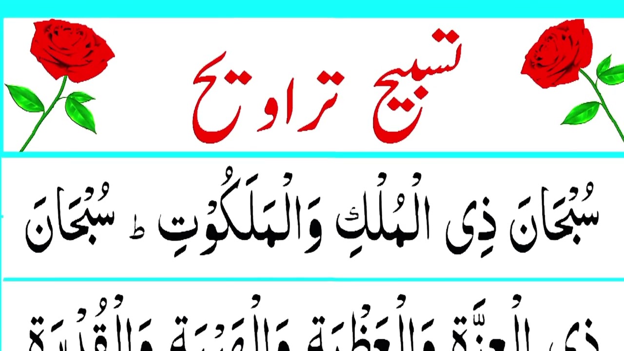 Tasbeeh e Taraweeh with Tajweed | تسبیح تراویح رمضان اسپیشل