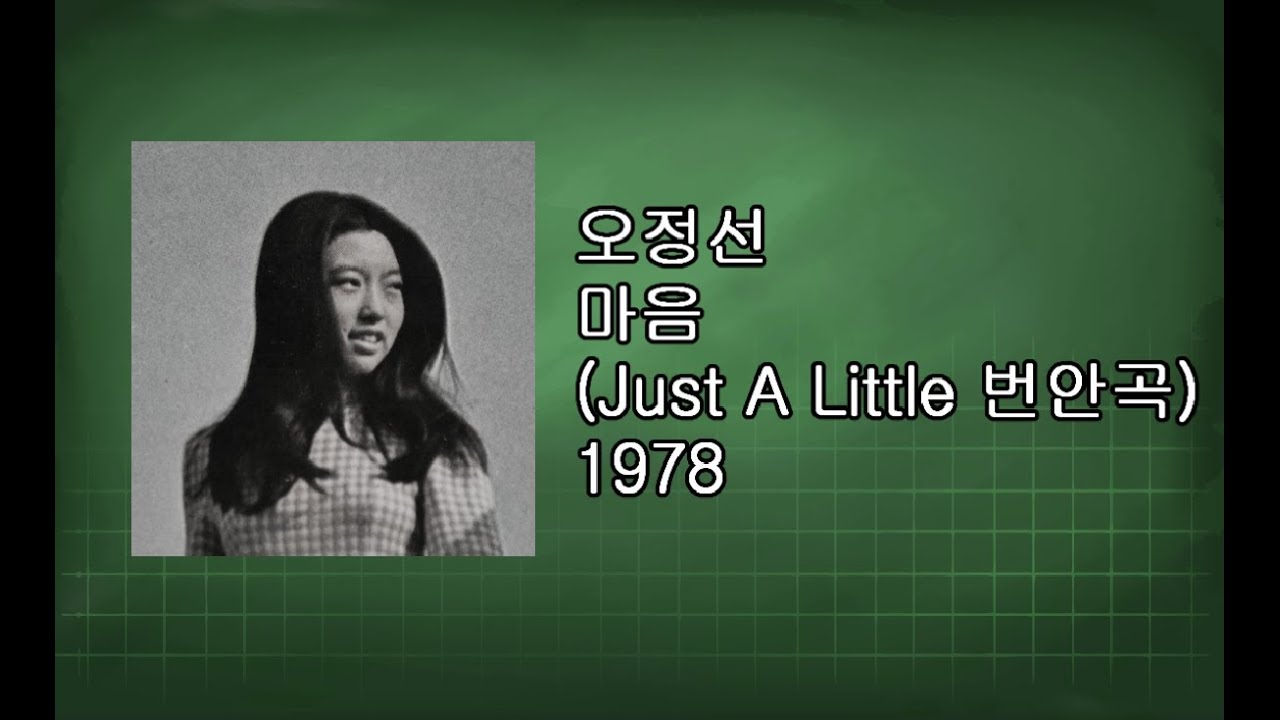 오정선 - 마음  (Just A Little 번안곡) 1978