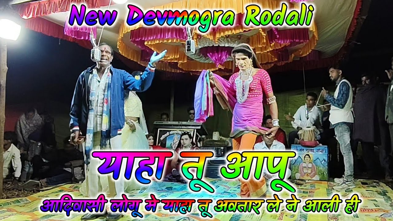 याहा तू आपू आदिवासी लोगू मे याहा तू अवतार ले ने आली ही | New Devmogra Mata Rodali | Yaha Mogi Rodali