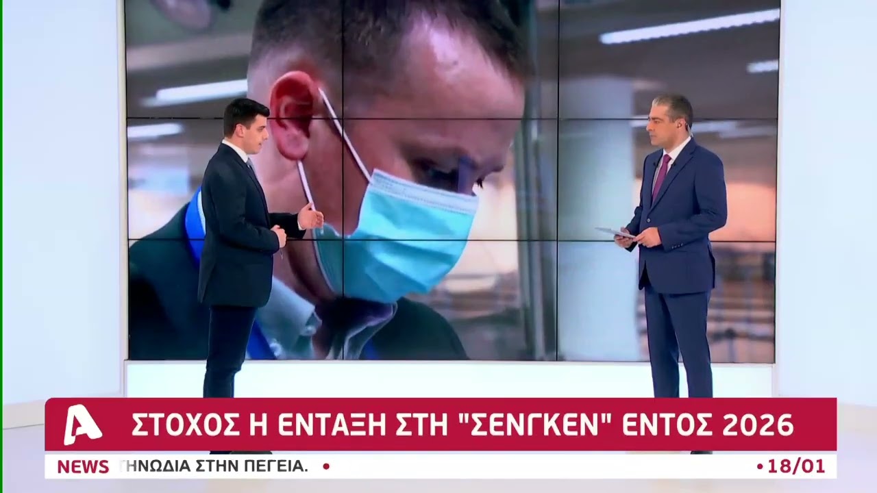 Στόχος η ένταξή μας στη ζώνη Σένγκεν εντός του 2026 | AlphaNews Live