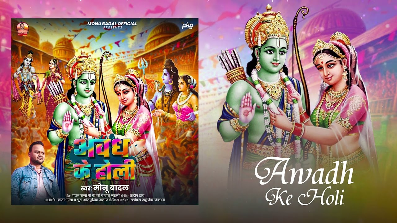 अवध के होली | Monu badal | Awadh Ke Holi | #Monu Badal Bhakti Holi Song | Bhojpuri Holi Song 2025