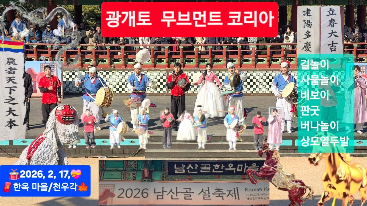  🥁광개토 무브먼트 코리아💖2026.설날🎵전통 타악🍒 비보이 퍼포먼스 댄스 🌺2026,2,17,💝 남산 한옥 마을🌿 천우각 무대🌹