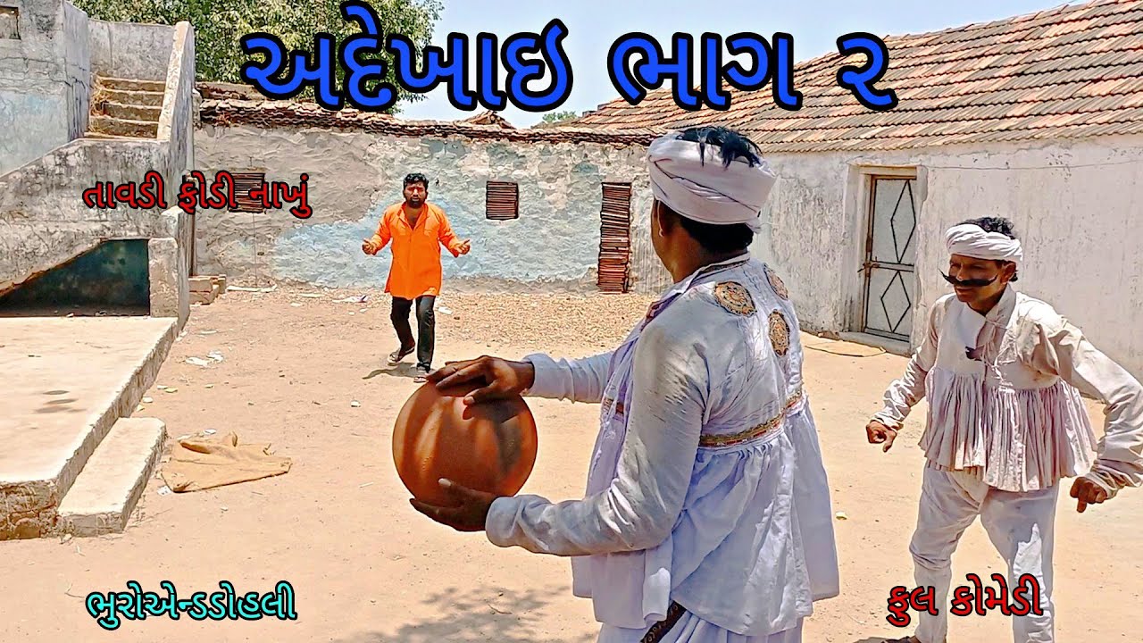 અદેખાઇ ભાગ ૨|bhuroanddohali|gujaraticomedy|gujaratinatak