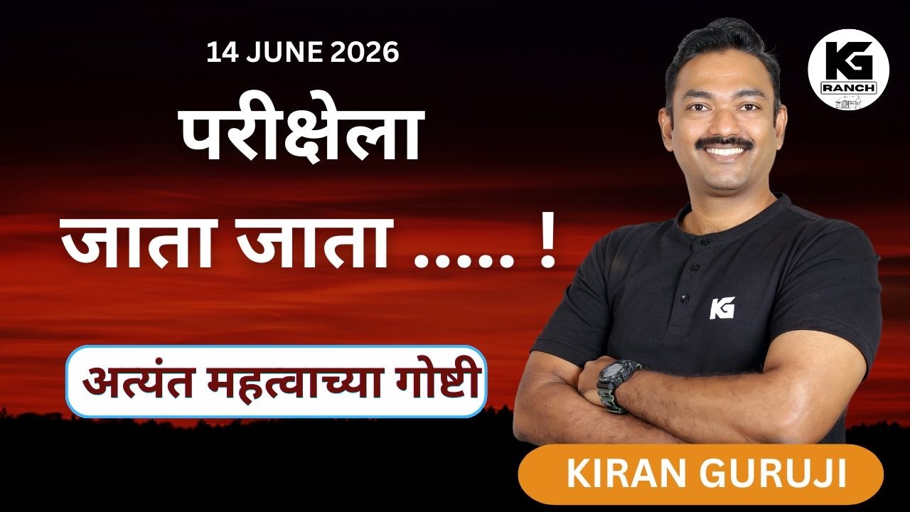 14 JUNE 2026. परीक्षेला जाता जाता ..... ! अत्यंत महत्वाच्या गोष्टी  I KIRAN GURUJI #MPSC #kg