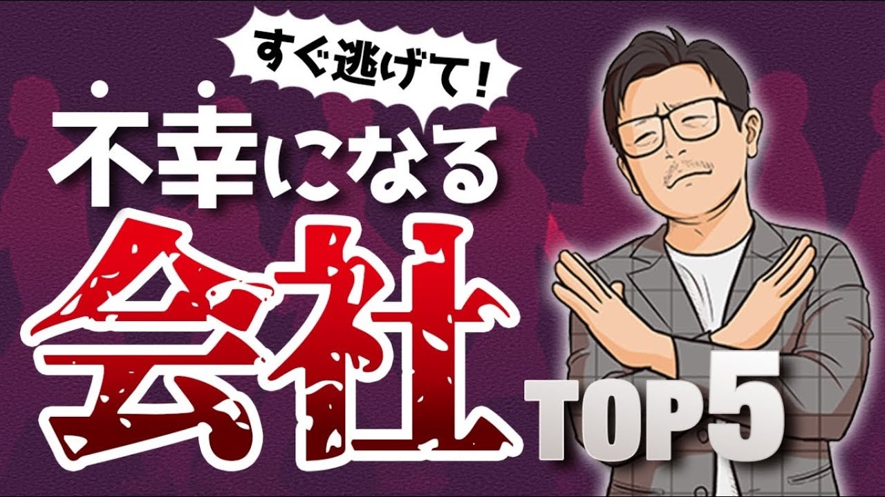 【不幸になる会社の特徴】あなたはその会社にいちゃいけない！