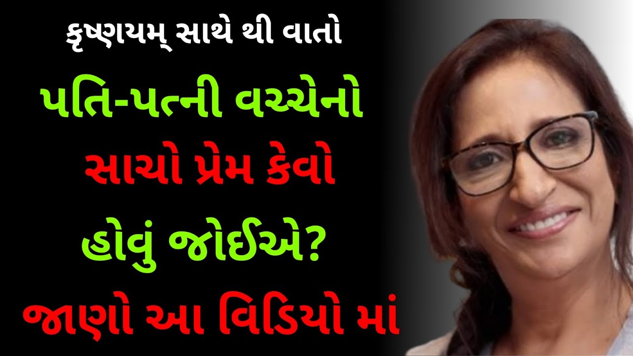 પતિ-પત્ની વચ્ચેનો સાચો પ્રેમ કેવો હોવું જોઈએ? | latest speech Kajal oza | Kajal oza Vaidya |kajaloza
