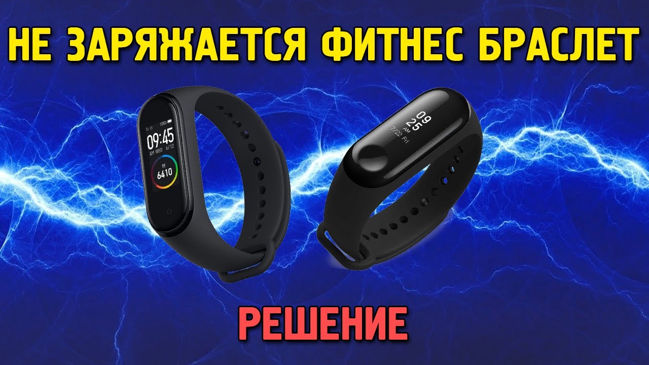 не заряжается фитнес браслет,решение проблемы.