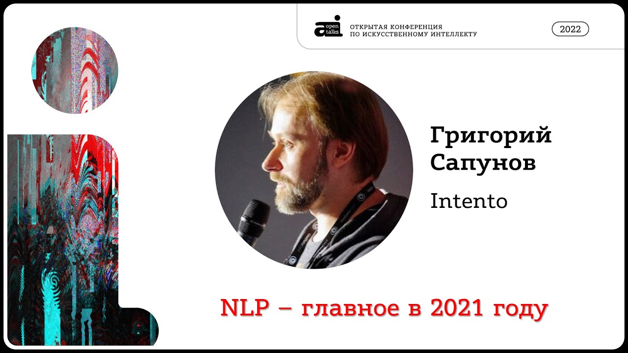 NLP &ndash; главное в 2021 году. Григорий Сапунов на OpenTalks.AI-2022