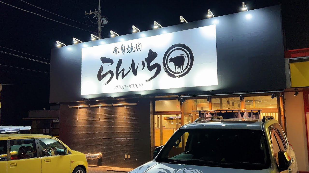 【千葉・野田】孤独の和牛イチボ「赤身焼肉 らんいち」