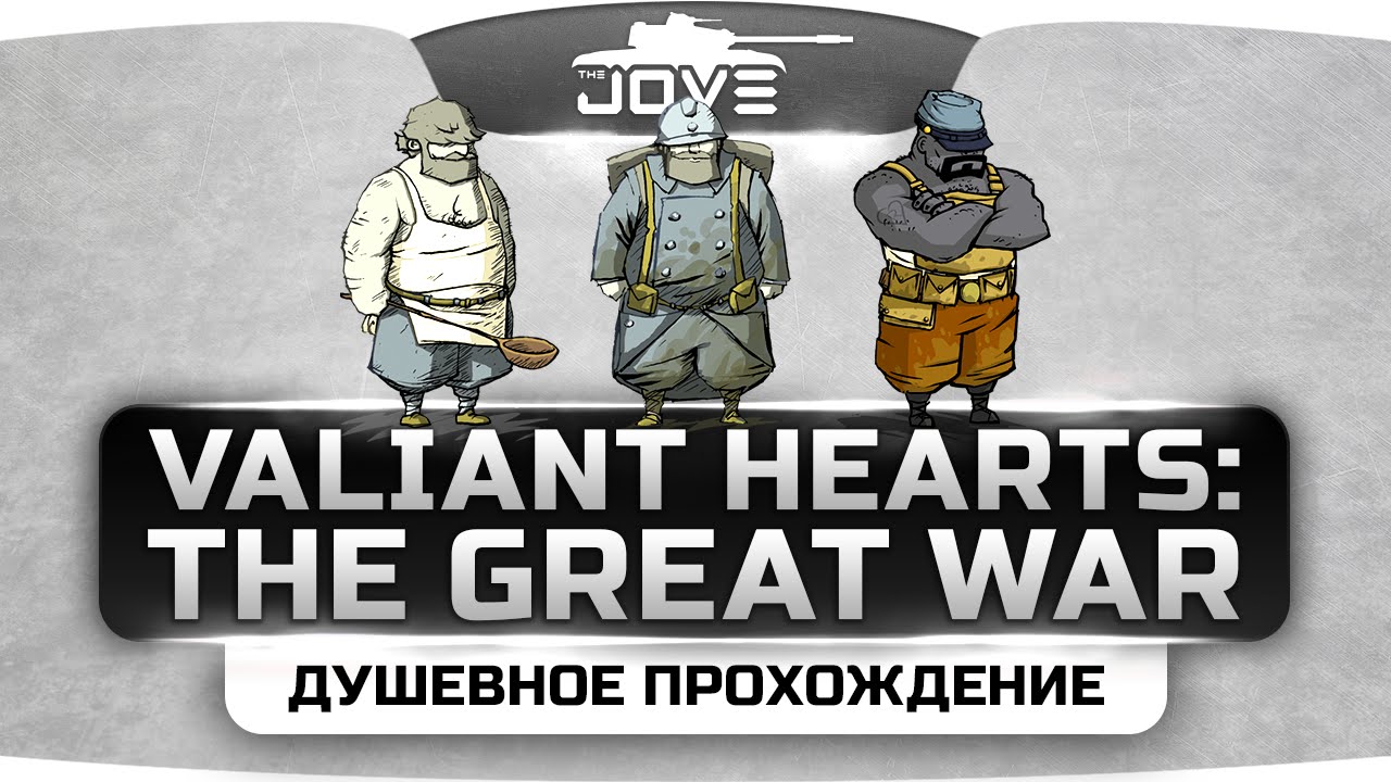 Душевный стрим по Valiant Hearts: The Great War #1. Начало большого пути.