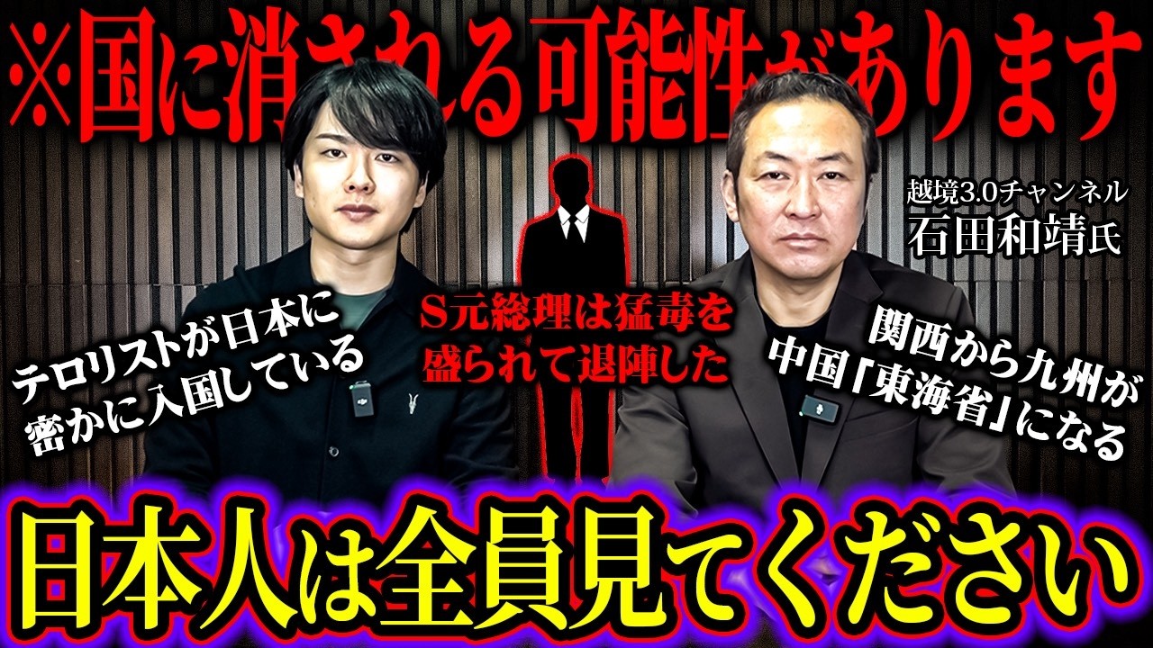 ゆうこく連合石田和靖が語る日本の闇がウマヅラ史上最も闇深かった【 越境3.0 NoBorder ウマヅラ 対談】