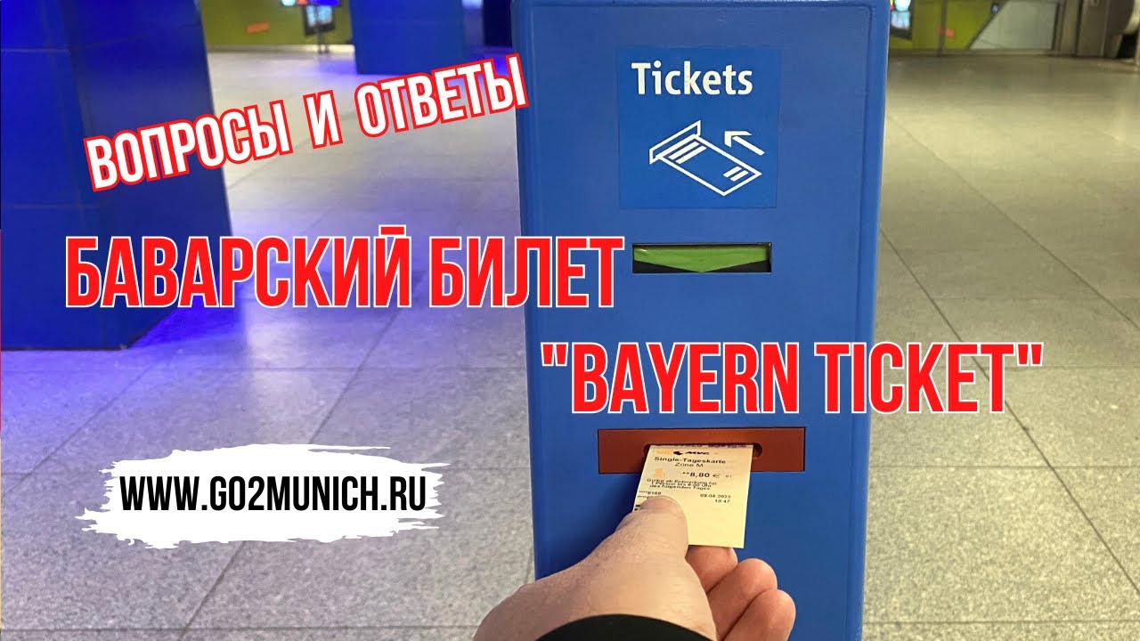 Баварский билет 2023 - вопросы и ответы | Цена, где и как купить, зона действия и т.д.