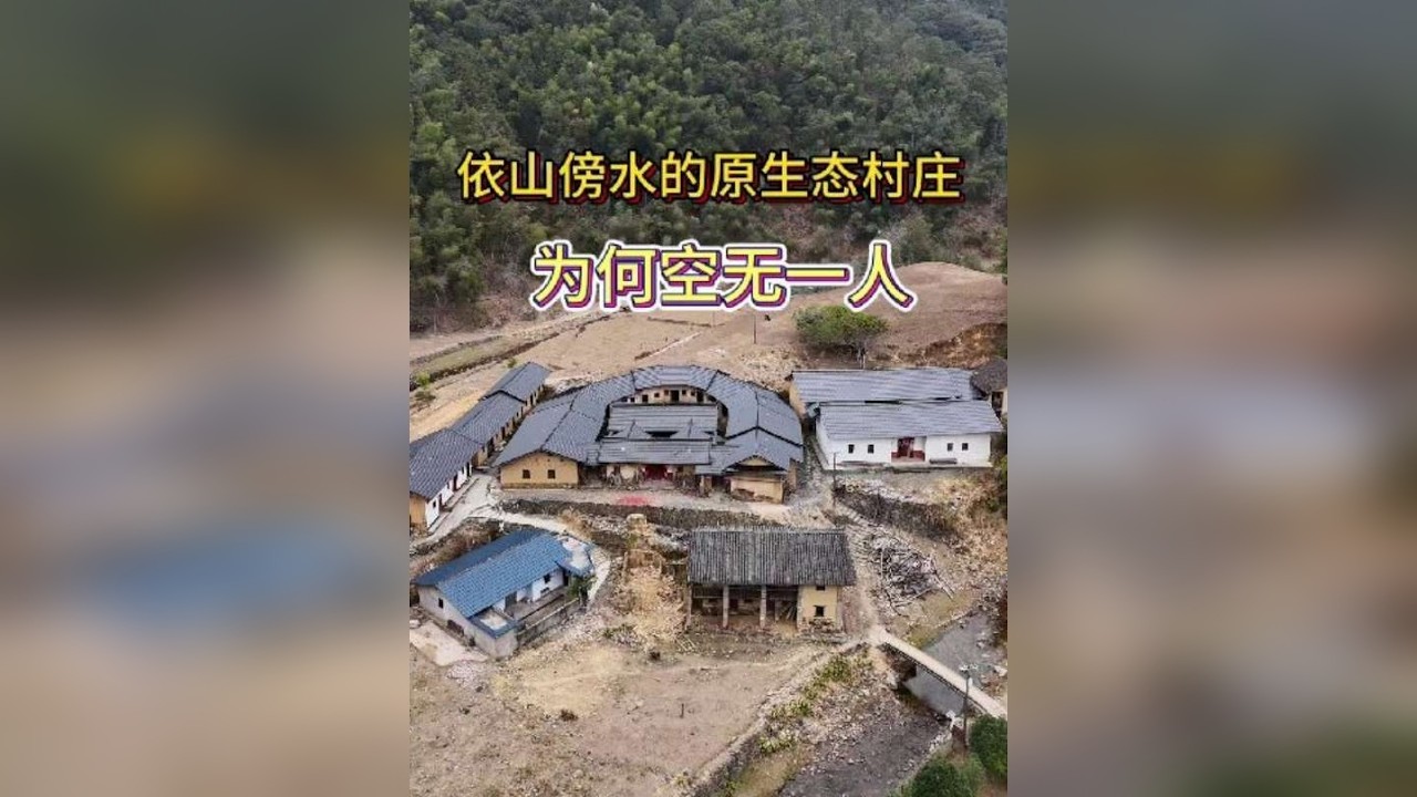 原生态的客家村庄，四面环山远离喧嚣，溪水潺潺，只是不见故乡人