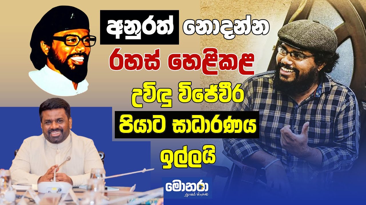 අනුරත් නොදන්න රහස් හෙළිකල උවිඳු විජේවීර පියාට සාධාරණය ඉල්ලයි