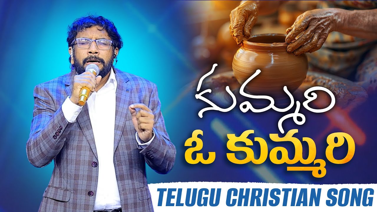 Kummari O Kummari || కుమ్మరి ఓ కుమ్మరి || Telugu Christian Devotional Song || Dr John Wesly ||