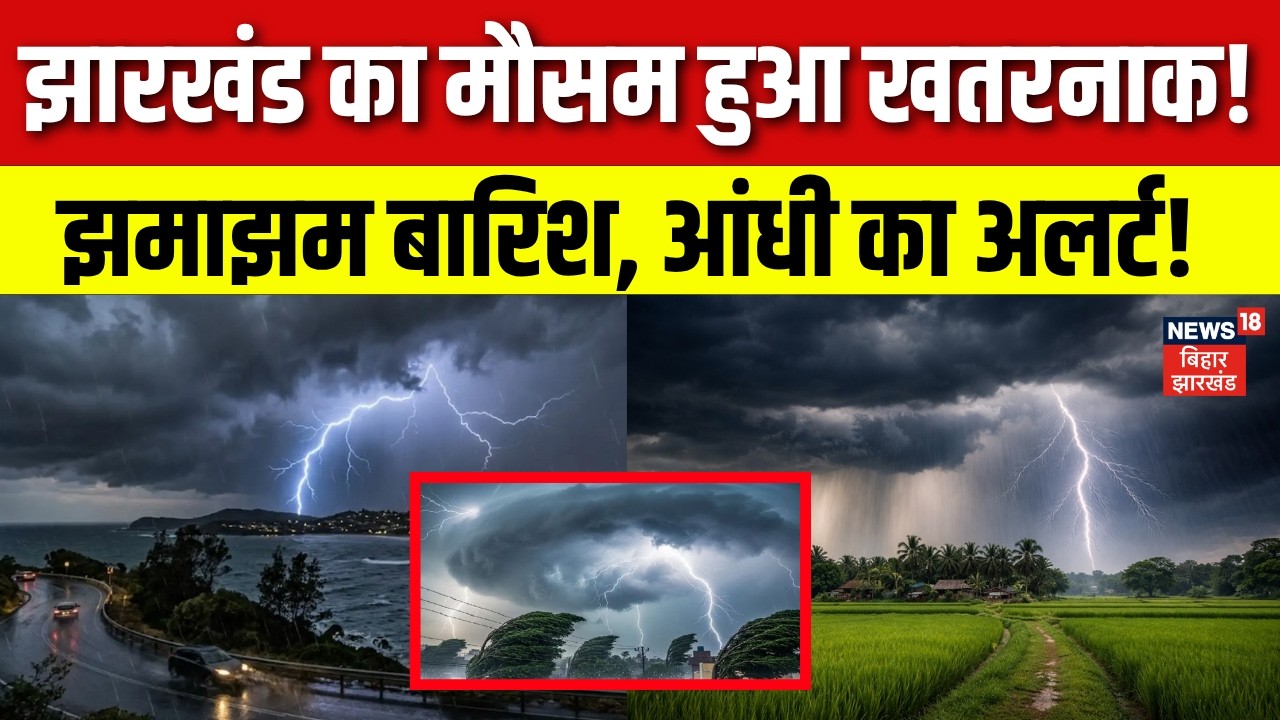 Weather Update : झारखंड का मौसम हुआ खतरनाक! बारिश, आंधी का अलर्ट! | IMD Red Alert | Monsoon 2026