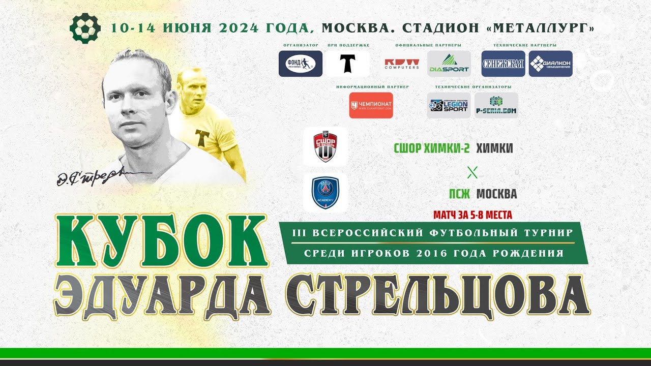 СШОР Химки-2 (Химки) - ПСЖ (Москва)| Поле № 4