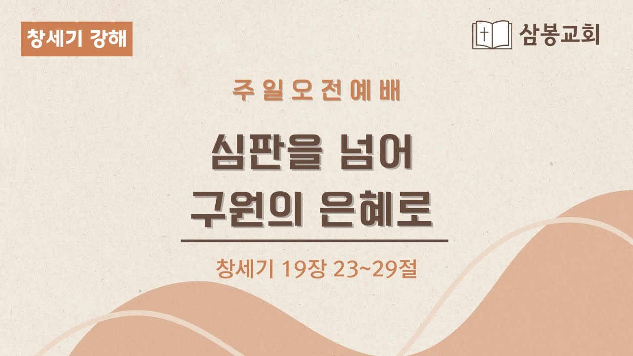 창세기강해 / 본문말씀 창세기 19:23~29 “심판을 넘어 구원의 은혜로” | 2026.2.1
